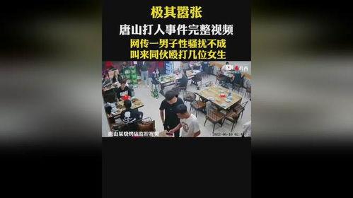 唐山事情爆料视频 第3张 唐山事情爆料视频 第3张